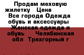 Продам меховую жилетку › Цена ­ 10 000 - Все города Одежда, обувь и аксессуары » Женская одежда и обувь   . Челябинская обл.,Трехгорный г.